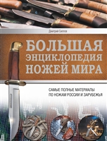 Большая энциклопедия ножей мира. Самые полные материалы по ножам России и Зарубежья Большая энциклопедия ножей мира. Самые полные материалы по ножам России и Зарубежья