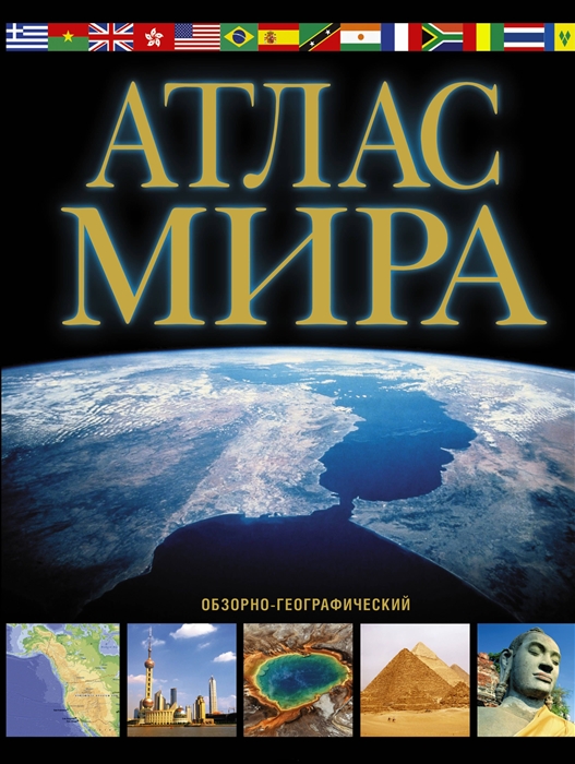 

Атлас Мира обзорно-географический