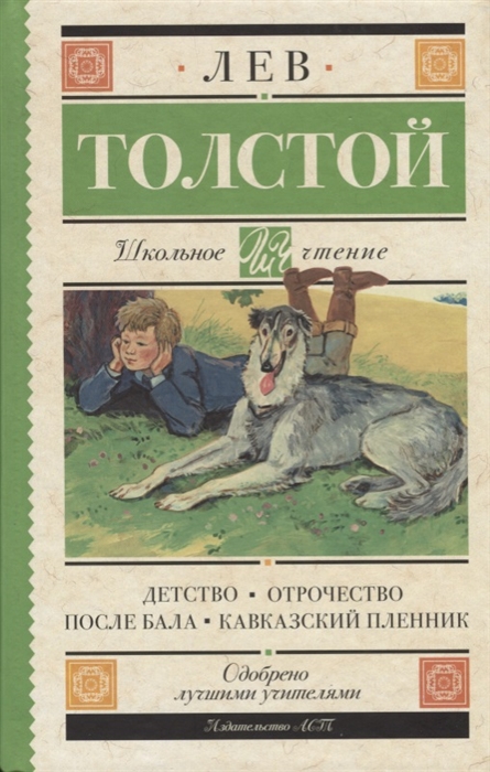 

Детство. Отрочество. Повести. После бала. Кавказский пленник