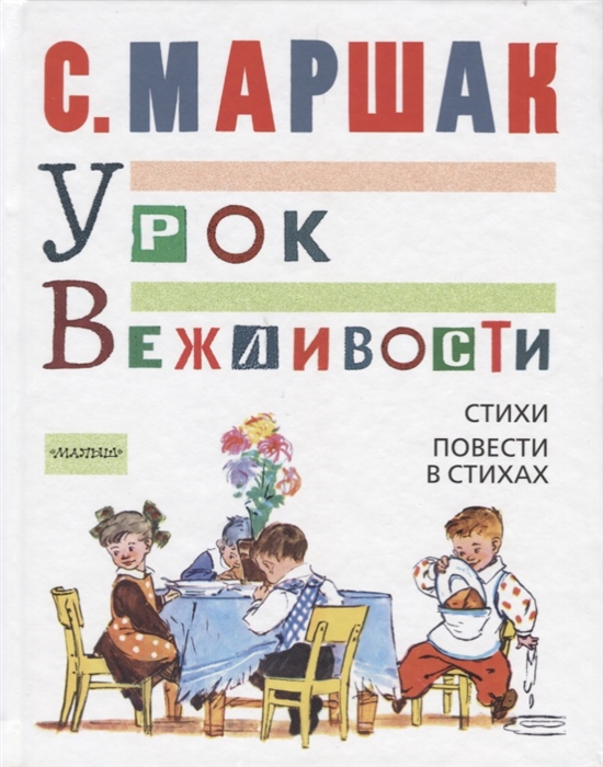 

Урок вежливости Стихи Повести в стихах