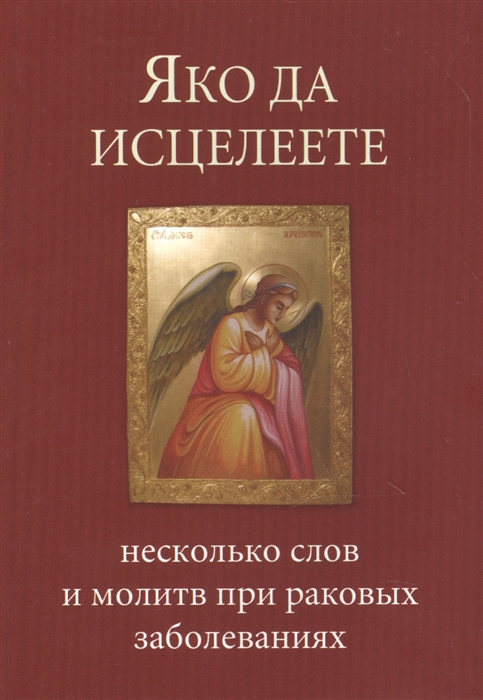 Яко да исцелеете Несколько слов и молитв при раковых заболеваниях