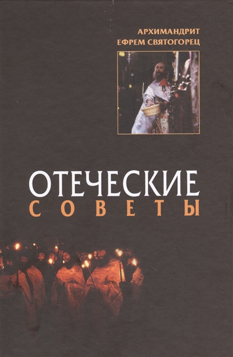 

Отеческие советы