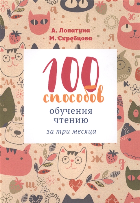 Лопатина А., Скребцова М. - 100 способов обучения чтению за 3 месяца