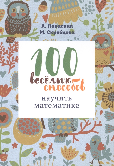 

100 веселых способов научить математике