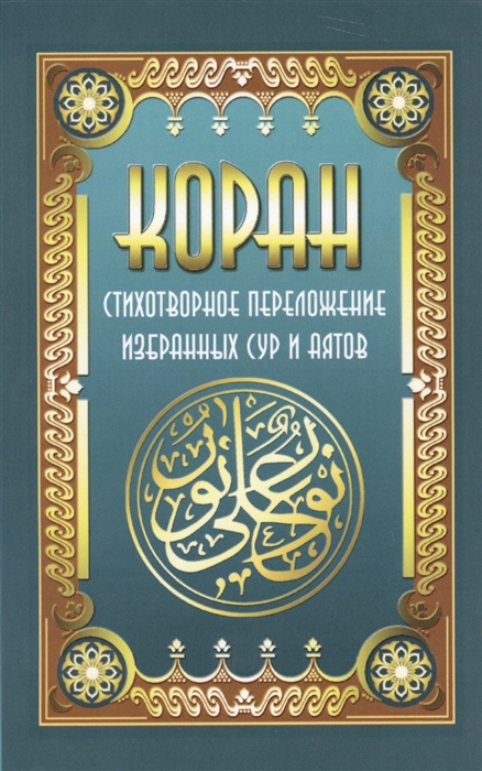 

Коран Стихотворное переложение избранных сур и аятов