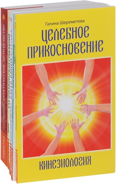 Шереметева Г., Брокман Г. - Практическое целительство комплект из 5 книг