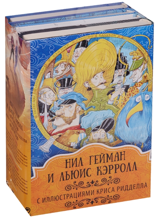 

Нил Гейман и Льюис Кэролл с иллюстрациями Криса Ридделла комплект из 4 книг