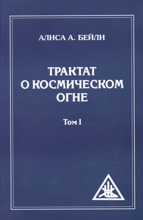 

Трактат о космическом огне Том I