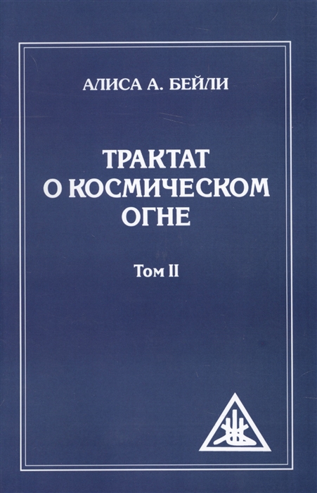 

Трактат о космическом огне Том II