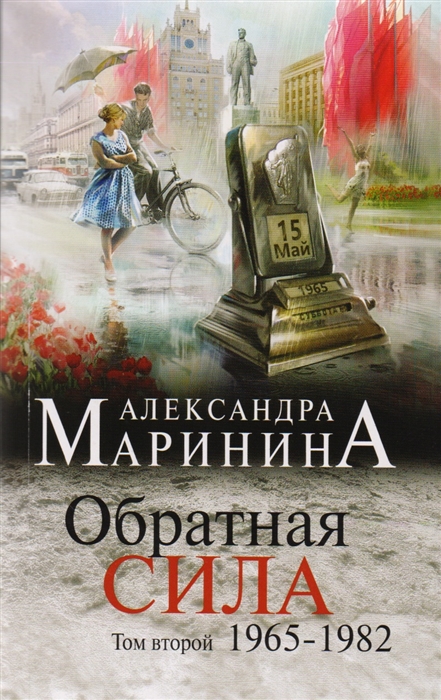 

Обратная сила Том второй 1965-1982