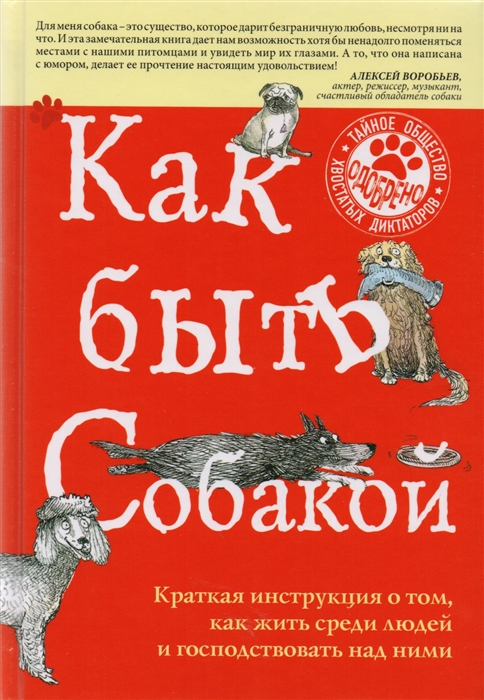 

Как быть собакой