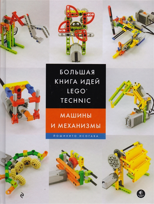 

Большая книга идей Lego Technic Машины и механизмы