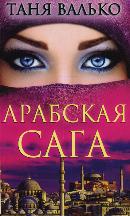 

Арабская сага