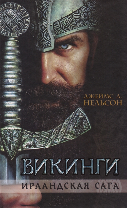

Викинги Ирландская сага