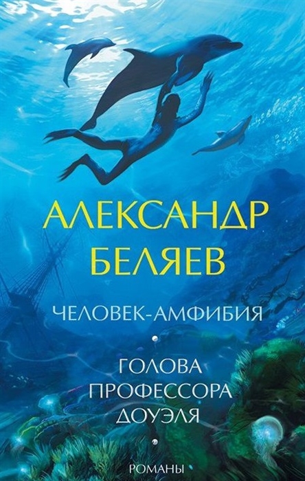 

Человек-амфибия Голова профессора Доуэля
