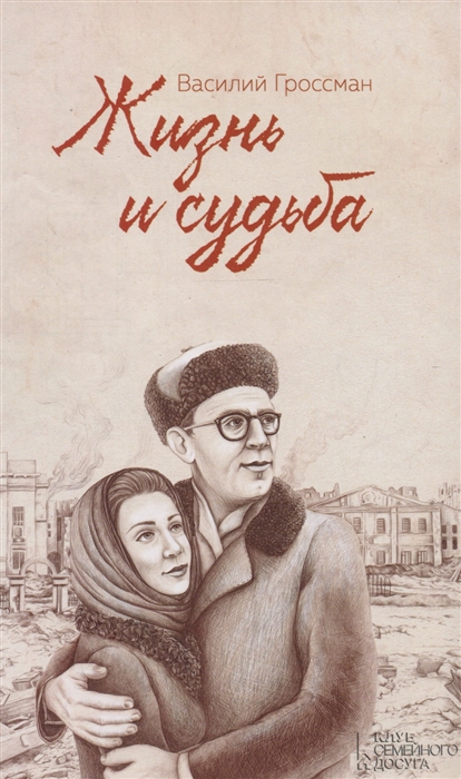 

Жизнь и cудьба
