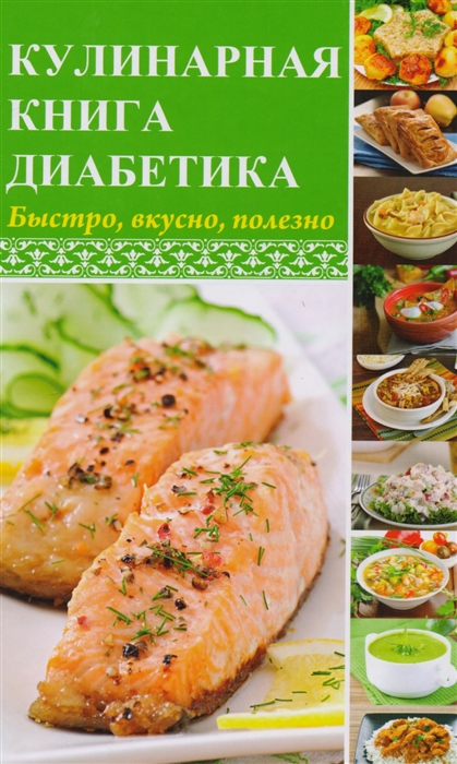 

Кулинарная книга диабетика Быстро вкусно полезно