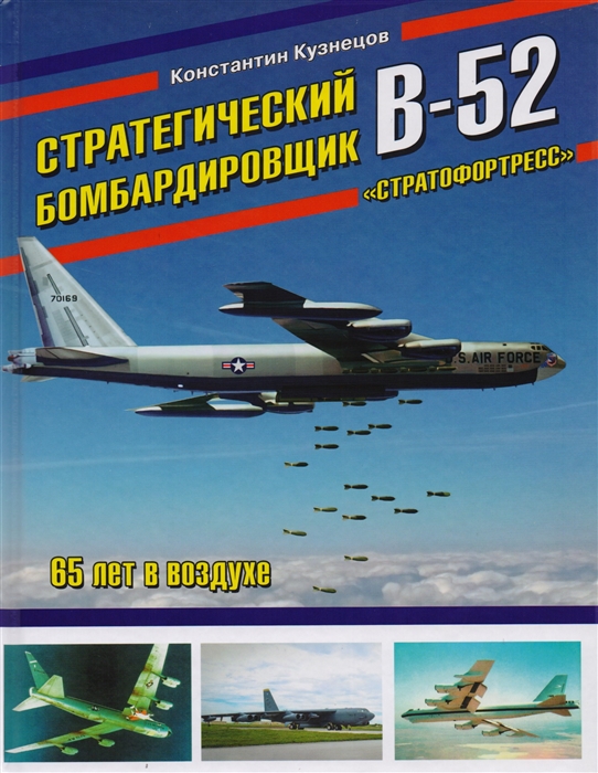 

Стратегический бомбардировщик В-52 Стратофортресс 65 лет в воздухе