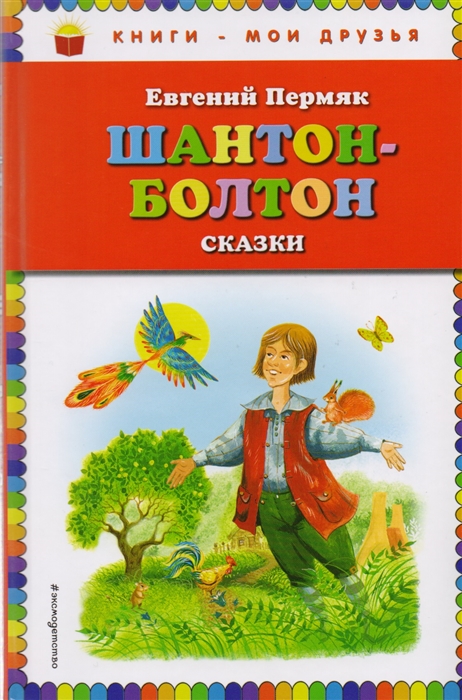 

Шантон-Болтон Сказки