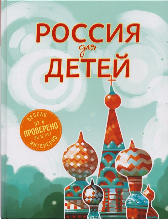 

Россия для детей