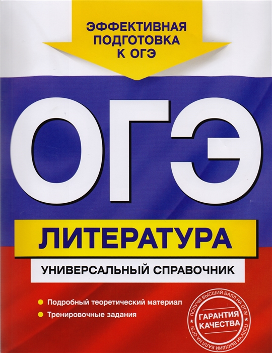 

ОГЭ Литература Универсальный справочник