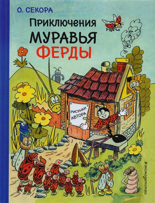 

Приключения муравья Ферды