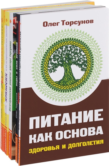 Торсунов О., Мазова Е., Живая Л. - Здоровое питание комплект из 5 книг