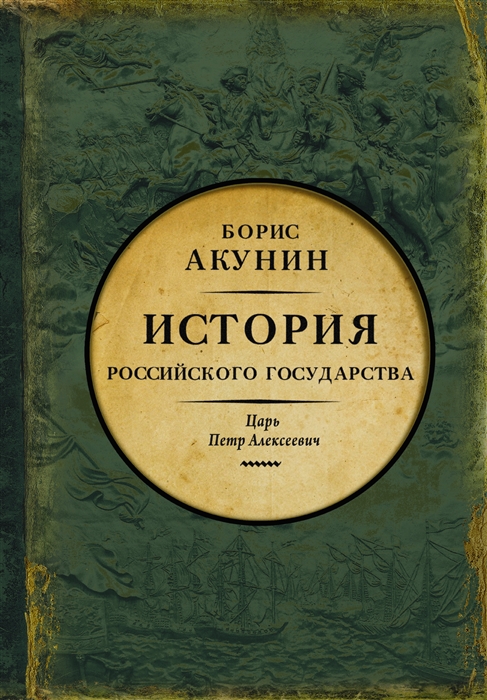 Азиатская европеизация История Российского государства Царь Петр Алексеевич