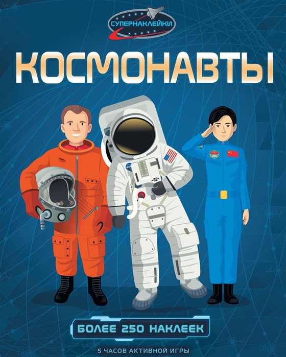 

Космонавты Более 250 наклеек