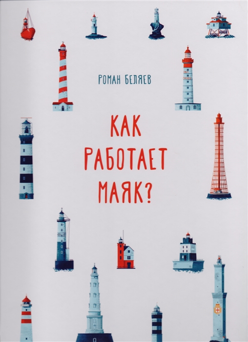 

Как работает маяк
