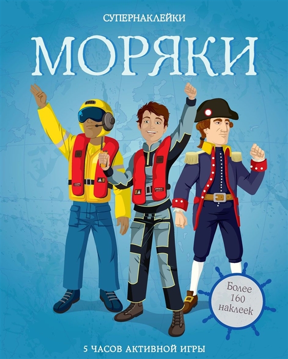 

Моряки Более 160 наклеек