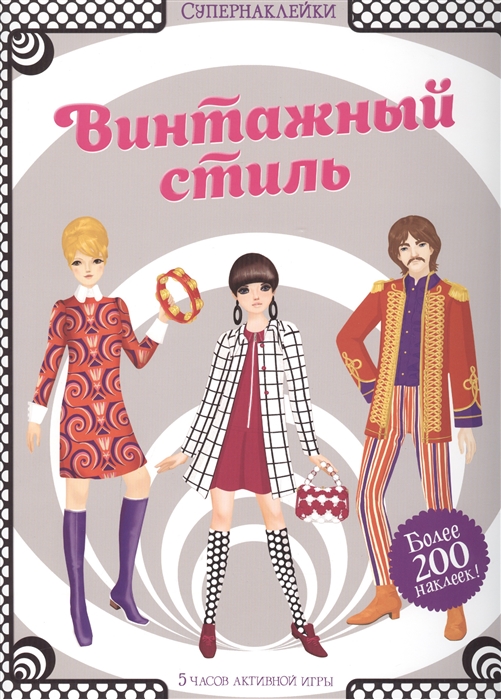 

Винтажный стиль Более 200 наклеек