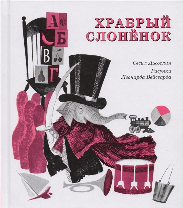 

Храбрый слоненок
