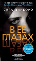 В ее глазах В ее глазах