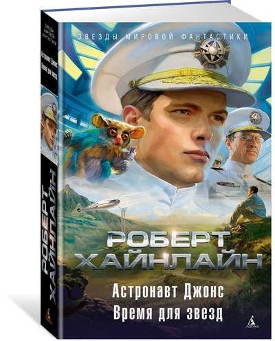 

Астронавт Джонс Время для звезд