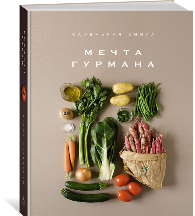 

Маленькая книга Мечта гурмана