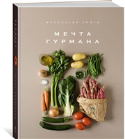 Маленькая книга. Мечта гурмана Маленькая книга. Мечта гурмана