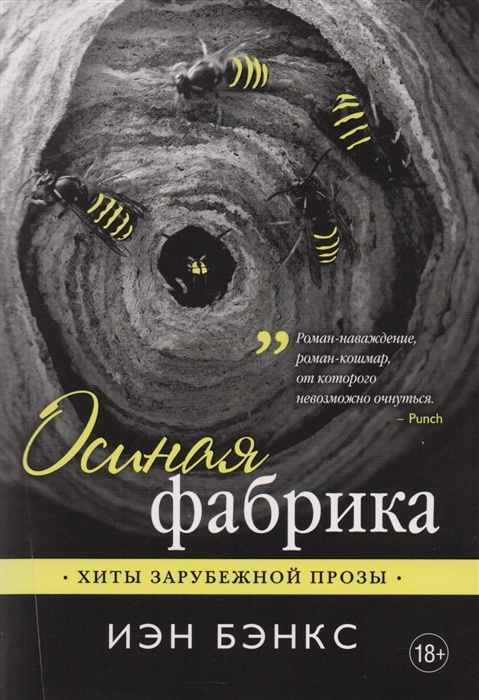 

Осиная фабрика