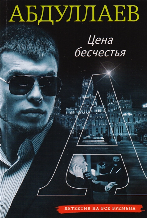 

Цена бесчестья