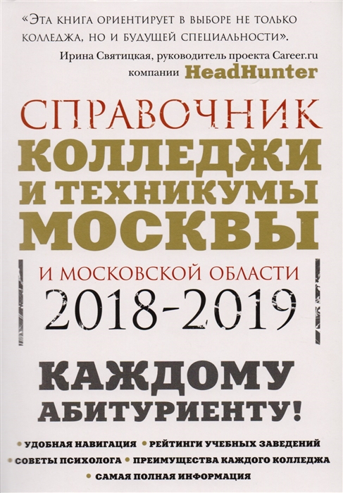 

Колледжи и техникумы Москвы и Московской области Справочник 2018-2019