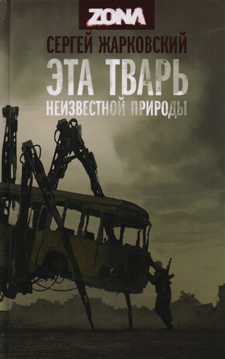 

Эта тварь неизвестной природы