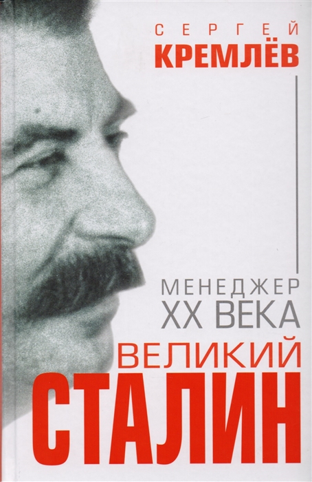 

Великий Сталин Менеджер XX века