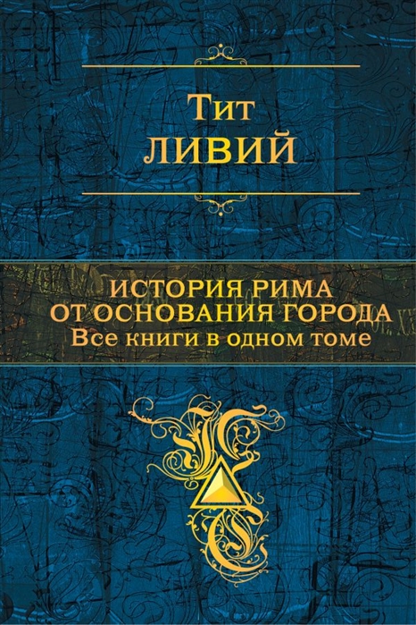 

История Рима от основания города Все книги в одном томе