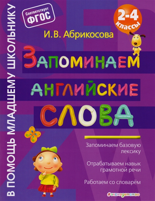 

Запоминаем английские слова 2-4 классы