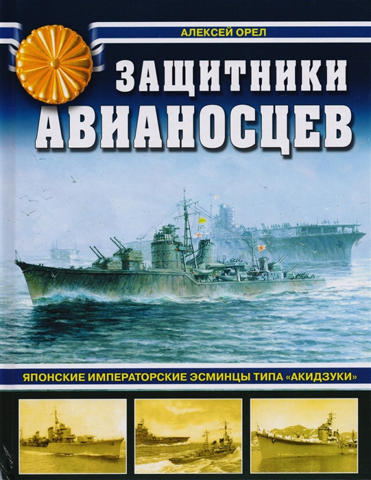 

Защитники авианосцев Японские императорские эсминцы типа Акидзуки