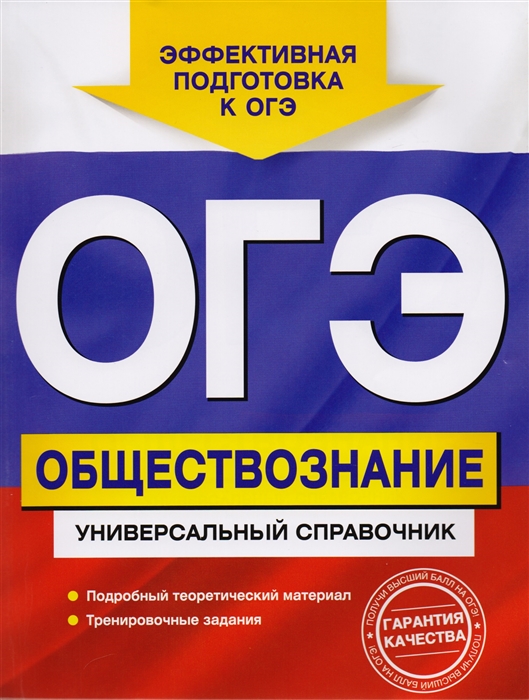 

ОГЭ Обществознание Универсальный справочник