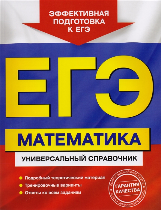 

ЕГЭ. Математика. Универсальный справочник