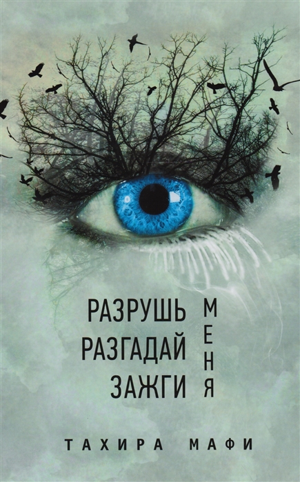 

Разрушь меня Разгадай меня Зажги меня