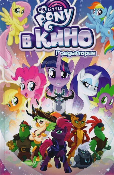 

My Little Pony в кино Предыстория