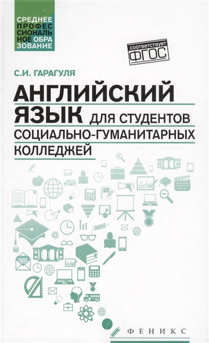 Гарагуля С. - Английский язык для студентов социально-гуманитарных колледжей